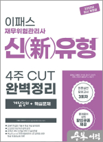 2025 이패스 재무위험관리사 신(新)유형 4주 CUT 완벽정리 개념정리 + 핵심문제