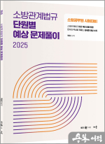 2025 곽동진 소방관계법규 단원별 예상 문제풀이(소방공무원 시험대비)