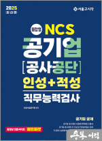 2025 통합형 NCS 공기업 공사/공단 인성+적성 직무능력검사