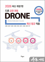 2026 드론 교관 과정(드론 최신법규 적용)(개정 7판)