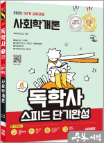 2025 시대에듀 A+ 독학사 1단계 교양과정 스피드 단기완성 사회학개론