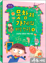못참지 가게의 비밀 친구들 4