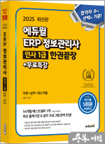 2025 에듀윌 배문주 ERP 정보관리사 인사 1급 한권끝장+무료특강