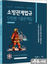 2025 곽동진 소방관계법규 단원별 기출문제집