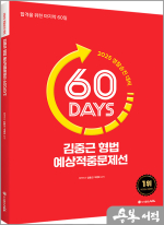 2025 경찰승진 대비 ACL 김중근 형법 60일 예상적중문제선