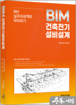 2024 BIM 건축전기설비설계(BIM 실무프로젝트 따라하기)