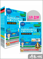 2025 건설안전산업기사 필기 과년도(개정28판 총48쇄)