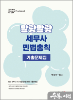 2025 박상우 말랑말랑 세무사 민법총칙 기출문제집
