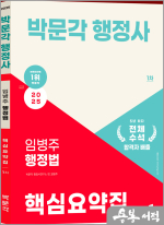 2025 박문각 행정사 1차 임병주 행정법 핵심요약집