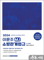 2024 이문주 MJ 소방관계법규(6판)