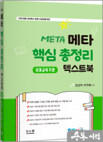 2025 키즈쌤 메타 핵심총정리 텍스트북-유아교육각론