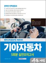 2025 기아자동차 엔지니어(생산직) 입사시험 실전모의고사 5회분