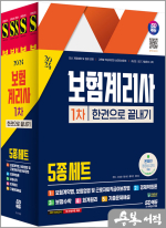 2024 SD에듀 보험계리사 1차 한권으로 끝내기
