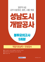 2025 성남도시개발공사 일반직8급 공무시설 직업기초능력 봉투모의고사 5회