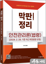 막판! 안전관리론(법령)(2024. 2. 28. 기준 최근개정법령 반영) 정리
