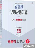 2025 박문각 법무사 2차 김기찬 부동산등기법 논술강의(제3판)