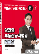 2025 박문각 공인중개사 양진영 부동산공시법령 익힘장(두문자+양자택일+빵꾸노트)