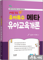 2025 키즈쌤 유아특수 메타 유아교육개론
