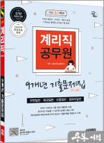 2025 시대에듀 우정 9급 계리직 공무원 9개년 기출문제집 한권으로 끝내기
