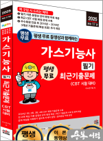 2025 개정17판 평생 무료 동영상과 함께하는 가스기능사 필기 최근 기출문제(CBT 시험대비)