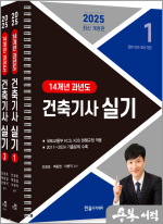 2025 건축기사 실기 14개년 과년(전2권 스프링분권)(개정2판.기출문제3개년+출제경향분석 무료동영상.시험전 자율모의고사 무료제공)