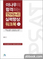 이나우의 합격하는 언어논리 실력향상 워크북(제2판)