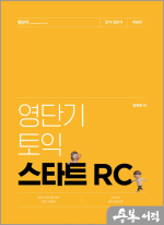 영단기 토익 스타트 RC