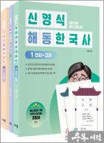 2024 신영식 해동한국사(전3권) : 별책부록 지역사+연표 2종★스프링 반값