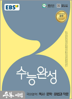 (예약판매)2026 EBS 수능완성 국어영역 독서.문학.화법과 작문