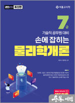 2025 최진수 손에 잡히는 기술직 7급 물리학개론