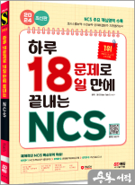 2024 최신판 SD에듀 하루 18문제로 18일 만에 끝내는 NCS+무료NCS특강