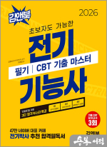 2026 전기기능사 필기 CBT 기출 마스터