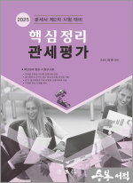 2025 핵심정리 관세평가(관세사 제2차 시험 대비)