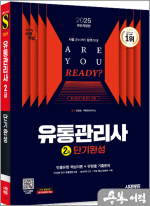 2025 시대에듀 유통관리사 2급 단기완성