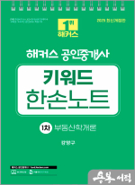 2025 해커스 공인중개사 강양구 1차 키워드 한손노트 부동산학개론(스프링북)