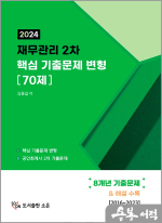 2024 재무관리 2차 핵심 기출문제 변형[70제]