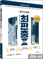 2025 백광훈 최신판례 총정리 형사소송법(최판총)