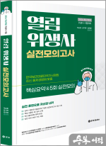 2024 열림 위생사 실전모의고사[최신개정]-핵심요약&5회 실전모의고사