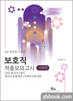 2022 9급 보호직 적중모의고사