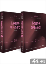 (개정17판)이준현 LOGOS 형사소송법[1].[2](전2권)