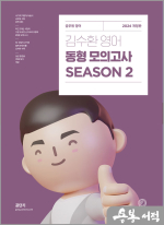 2024 김수환 영어 동형 모의고사 SEASON 2(봉투)