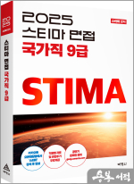 2025 스티마 면접 국가직 9급