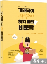 2023 기태국어 STEP 1.5 아무렇게나 하지 마라 비문학