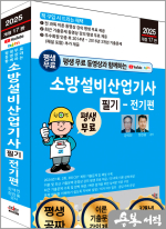 2025 개정17판 평생 무료 동영상과 함께하는 소방설비산업기사 필기 - 전기편
