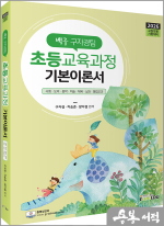 2026 백구 구자경팀 초등교육과정 기본 이론서