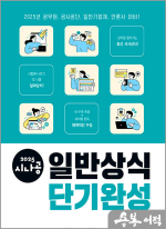 2025 시나공 일반상식 단기완성
