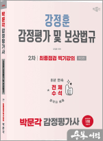 2026 박문각 감정평가사 2차 강정훈 감정평가 및 보상법규 최종점검 찍기강의(제3판)