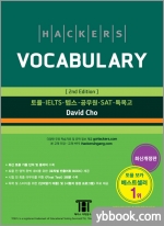 (2판)Hackers Vocabulary(해커스 보카)