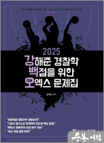 2025 강해준 경찰학 백점을 위한 오엑스 문제집