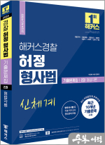 2024 해커스경찰 허정 형사법 기출문제집 2권 형법각론